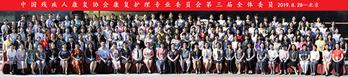 图为第三届康复护理专业委员会委员合影 图为第三届康复护理专业委员会委员合影