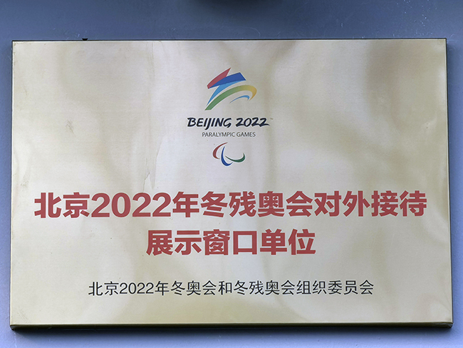 图为北京2022年冬残奥会对外接待展示窗口单位牌匾