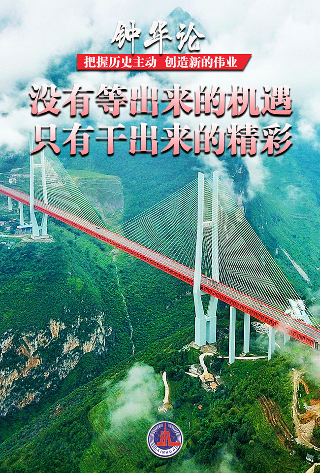 没有等出来的机遇 只有干出来的精彩