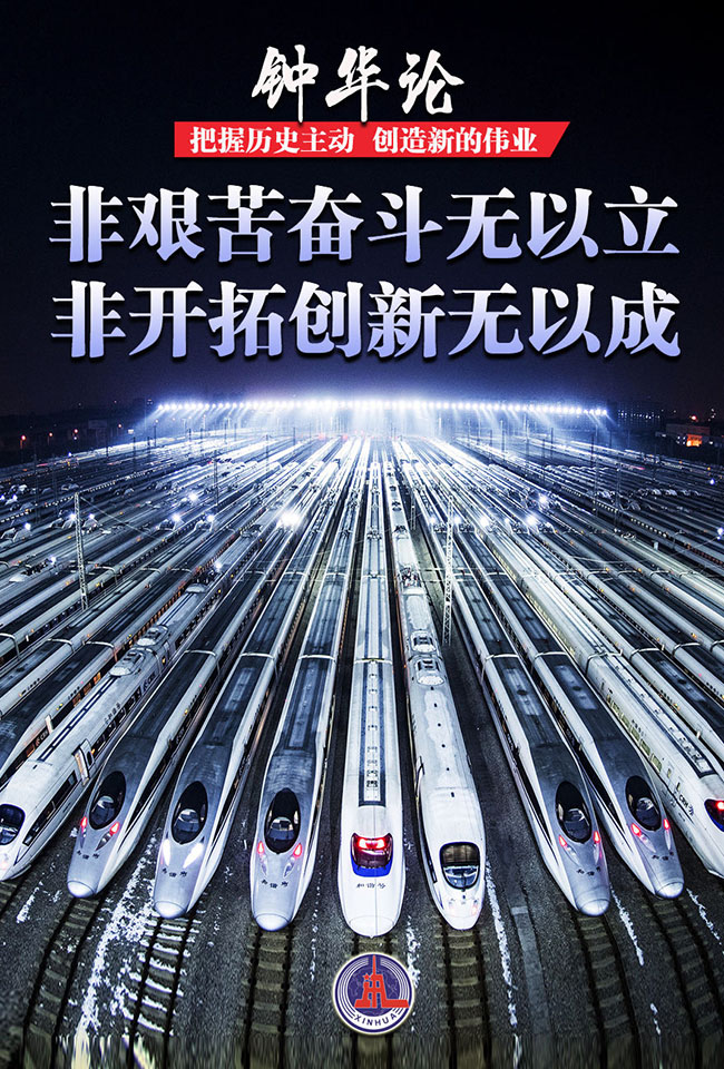 非艰苦奋斗无以立 非开拓创新无以成