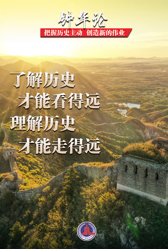 了解历史才能看得远 理解历史才能走得远