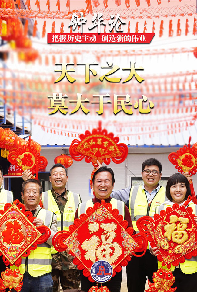 天下之大 莫大于民心