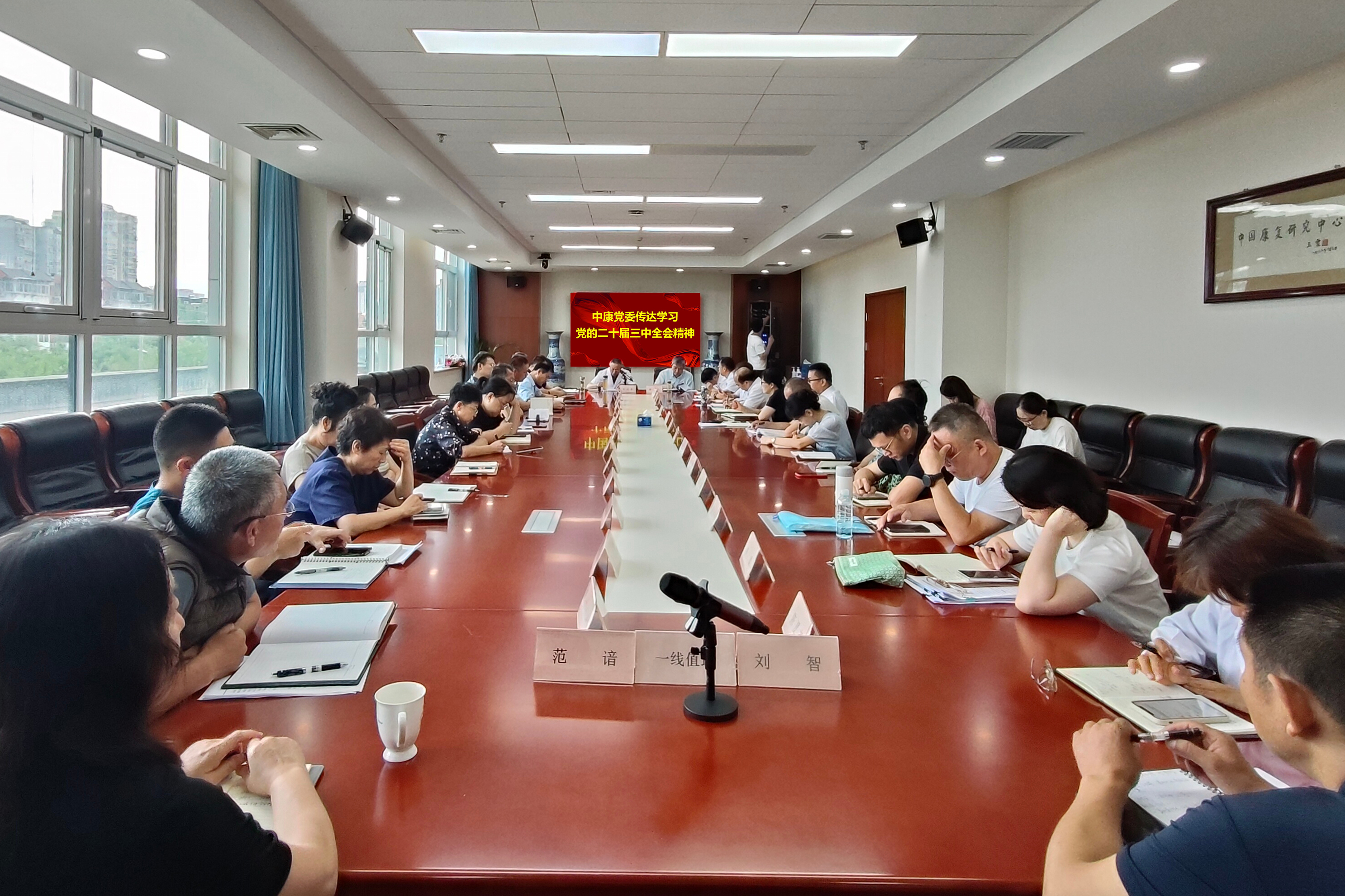 图为中康党委传达学习党的二十届三中全会精神