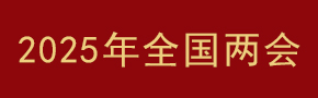 2025年全国两会 