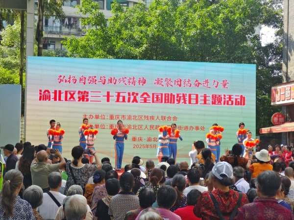图为渝北第三十五次全国助残日主题活动启动仪式