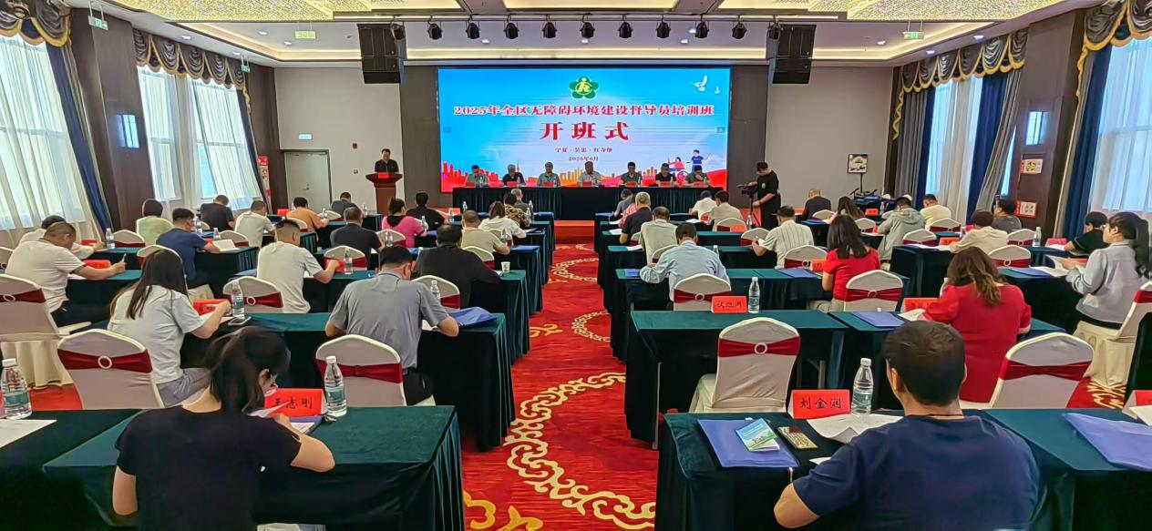 图为宁夏全区无障碍环境建设督导员培训班开班式