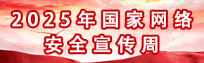 2025年国家网络安全宣传周 