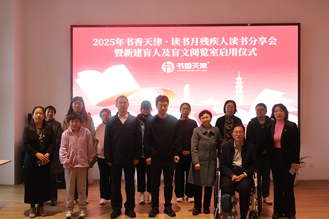 图为盲人及盲文阅览室启用仪式现场