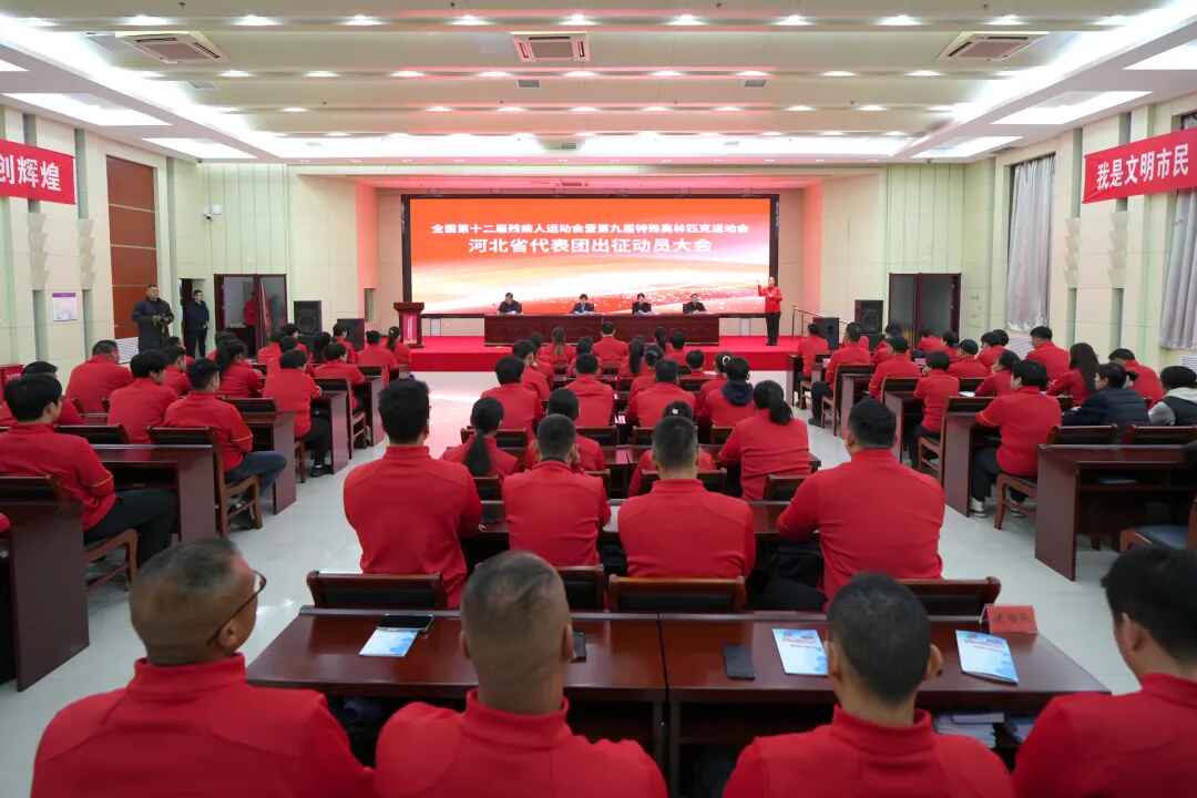 图为全国第十二届残运会暨第九届特奥会河北省代表团出征动员大会现场