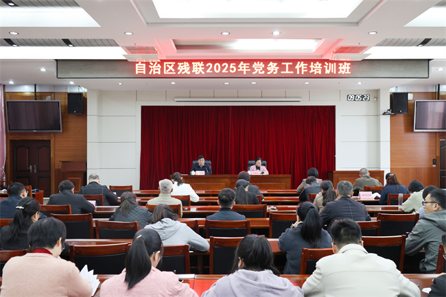 图为党务工作培训班开班式