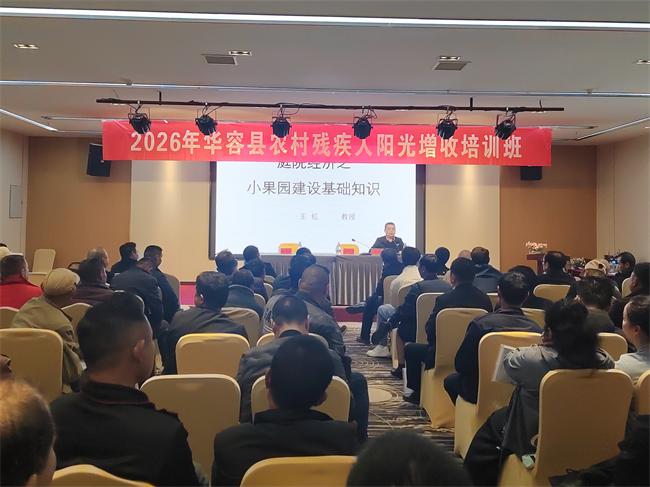 图为2026年华容县农村残疾人阳光增收培训班开班仪式 图为2026年华容县农村残疾人阳光增收培训班开班仪式