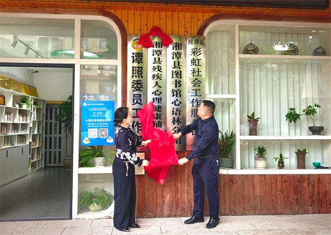 图为“湘潭县残疾人心理健康辅导站”挂牌 图为“湘潭县残疾人心理健康辅导站”挂牌