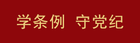 学条例 守党纪